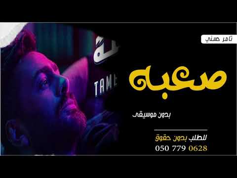 اغنية صعبة بدون موسيقى تامر حسني جديد تامر حسني صعبه بدون ميوزك