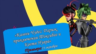 ⚡Первый проморолик к спецэпизоду «Камни Чудес: Париж, приключения Токсибаг и Когтя Нуара».