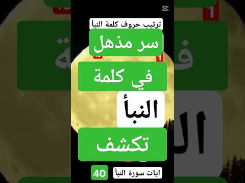 سر مذهل في كلمة النبا تكشف حقيقة الاعجاز العددي اسلاميات