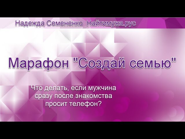 Сразу просит телефон