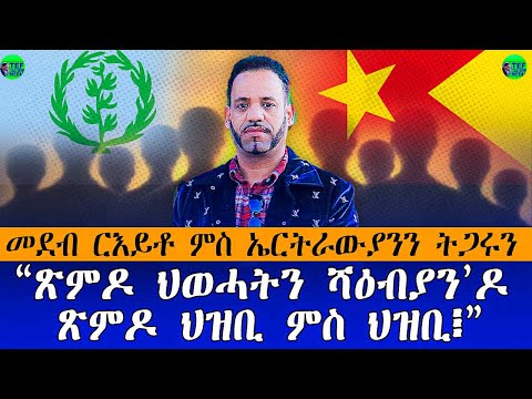 ተጋሩ ኮነ ኤርትራውያን ኣብ ጹምዶ ዘሎዎም ርእይቶ ንምስማዕ ዕድል ክንህብ ኢና መደብ ርእይቶ ህዝቢ