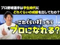 プロになれる成績とは？プロ野球選手は学生時代にどれぐらい打ってた？