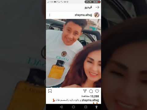 شيماء الحاج وحمو بيكا