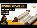 Математика и шифрование | История криптографии (Pt.1)