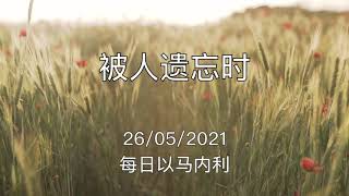20210526 - 被人遗忘时