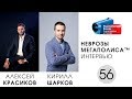 Неврозы Мегаполиса. Алексей Красиков.