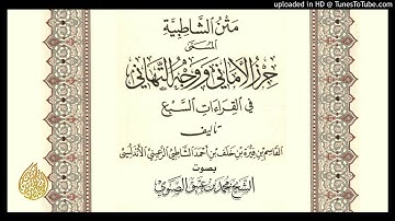 متن الشاطبية (سورة أم القرآن) - أداء المقرئ: محمد بن عتيق