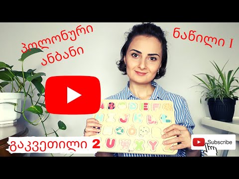 პოლონური ენის გაკვეთილი 2. ანბანი. ნაწილი პირველი