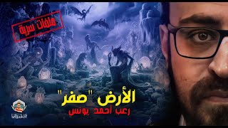 الأرض "صفر" | ملف مخيف سيصيبك بالتوتر 🫣| رعب أحمد يونس