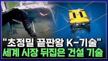 "초정밀 끝판왕 K-기술" 세계 시장 뒤집은 건설 기술 [반복재생] / YTN 사이언스