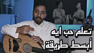 تعليم عزف حب ايه على العود - مقام بيات