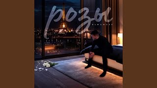 Розы - RAMAMUSS