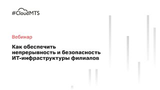 Как обеспечить непрерывность и безопасность ИТ-инфраструктуры филиалов