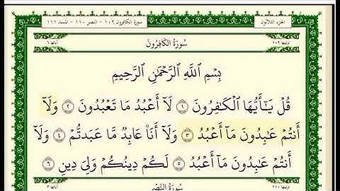 سورة الكافرون مكتوبة للشيخ صلاح بو خاطر