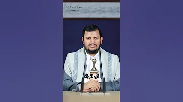 انصف الله وانصف الناس من نفسك السيد القائد عبدالملك بدرالدين الحوثي السيد القائد يحيى سريع 