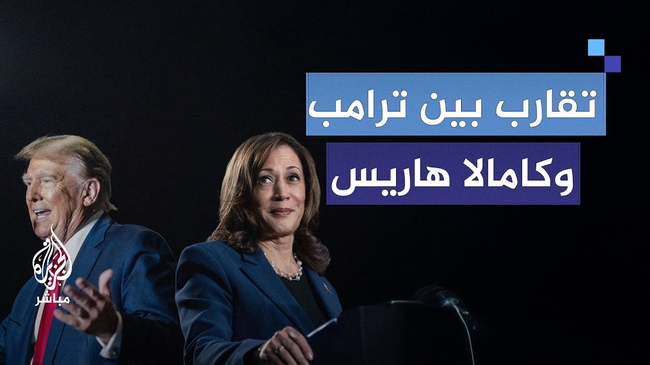كيف يبدو المشهد في أمريكا مع اقتراب ساعة الحسم؟