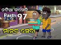 Natia Comedy part 97 || Manaba Seba || Utkal cartoon world