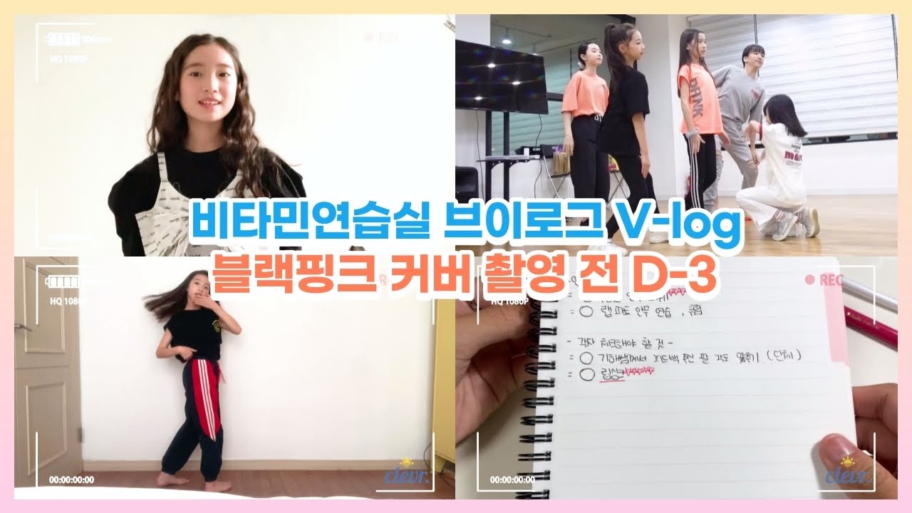 비타민의 연습실 24시간 브이로그♥ 비글비글 연습실 ^.^ 블랙핑크 How you like that 커버댄스 촬영 D-3! 연습실에서는 어떻게 준비하고 있을까?V-log｜클레버TV