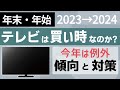 【今年は旧型も】年末・年始はテレビの買い時? おすすめモデルを紹介