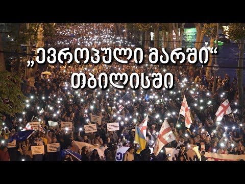 ევროპული მარში თბილისში