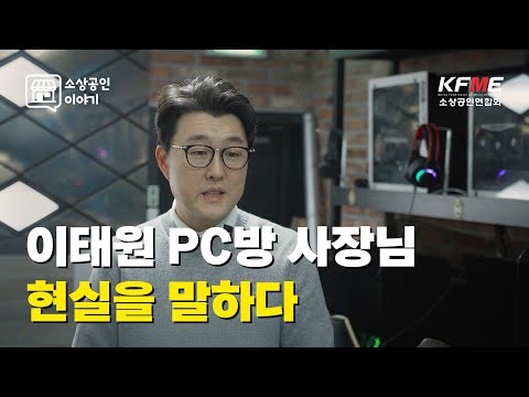 이태원 PC방 사장님 현실을 말하다 [소상공인들의 이야기/소상공인연합회]