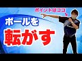 【小林流】ボールを転がす感覚を伝授します！