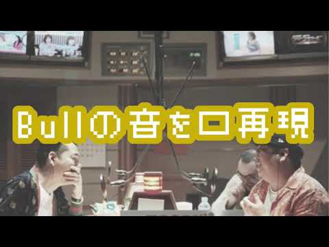 バナナマンのバナナムーンGOLD【トーク：Bullの音を口再現する】