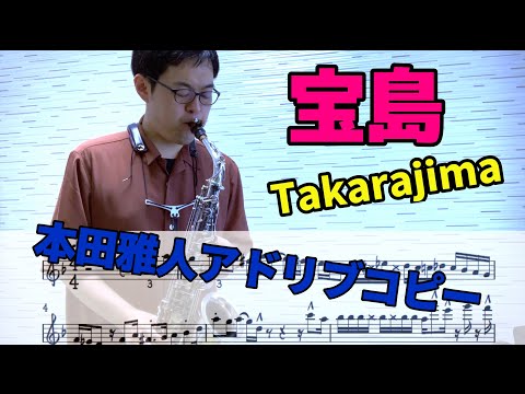 【宝島】本田雅人さんのアドリブソロをカバーしてみた【吹奏楽】