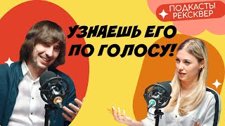 Русская озвучка: Александр Носков. Ты узнаешь его по голосу! ПОДКАСТЫ РЕКСКВЕР