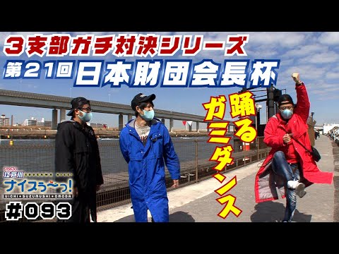 ボートレース【ういちの江戸川ナイスぅ〜っ！】#093 踊るガミダンス