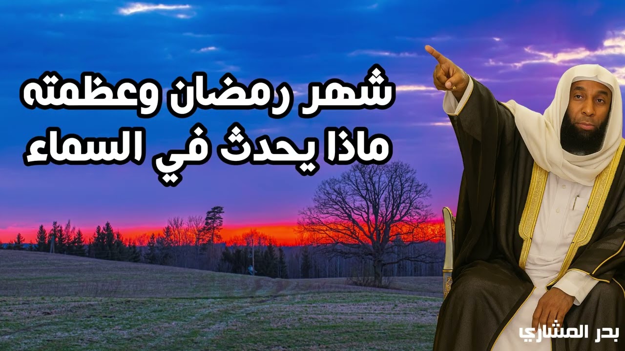 ماذا لو رأيت ما يحدث في السماء الآن؟ عظمة رمضان التي لم يروها الكثيرون بدر المشاري