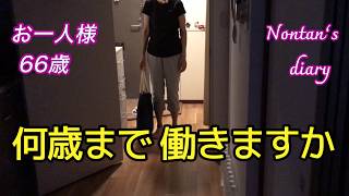 働くべきか楽しむべきか 生き方に悩む66歳