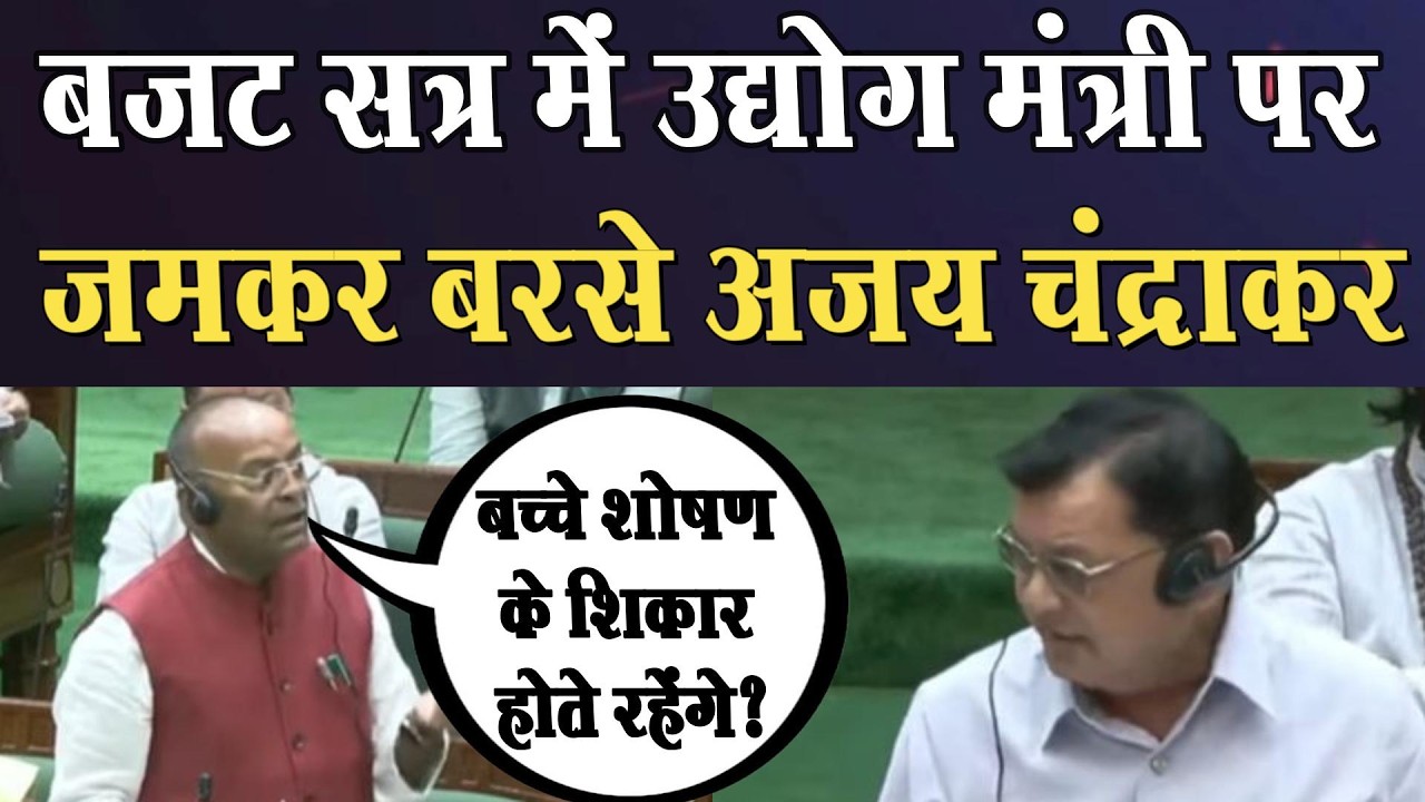 बजट सत्र में उद्योग मंत्री lakhan lal dewangan पर जमकर बरसे Ajay Chandraka
