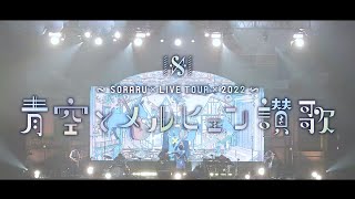 【ライブ映像】SORARU LIVE TOUR 2022 -青空とメルヒェン讃歌-【ダイジェスト】