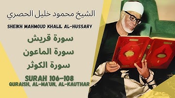 الشيخ محمود خليل الحصري - سورة قريش - الماعون - الكوثر | Sheikh Mahmoud Khalil Al-Hussary (106-108)