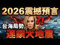2026將改寫人類史?朱迪預言:台海戰雲、習命運分水嶺、海底綠光艦隊現身!| ByBy