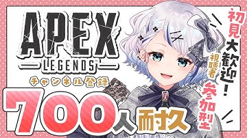 【APEX耐久 / 参加型】新年初配信！Ch登録者様 700人いくまでAPEX耐久！視聴者参加型！初見さん・初心者さん大大大歓迎！ #10【新人Vtuber / 碧月りか】