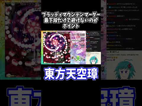 意外とムズかしい？ ネムノのブラッディマウンテンマーダー #東方天空璋 #切り抜き #shorts