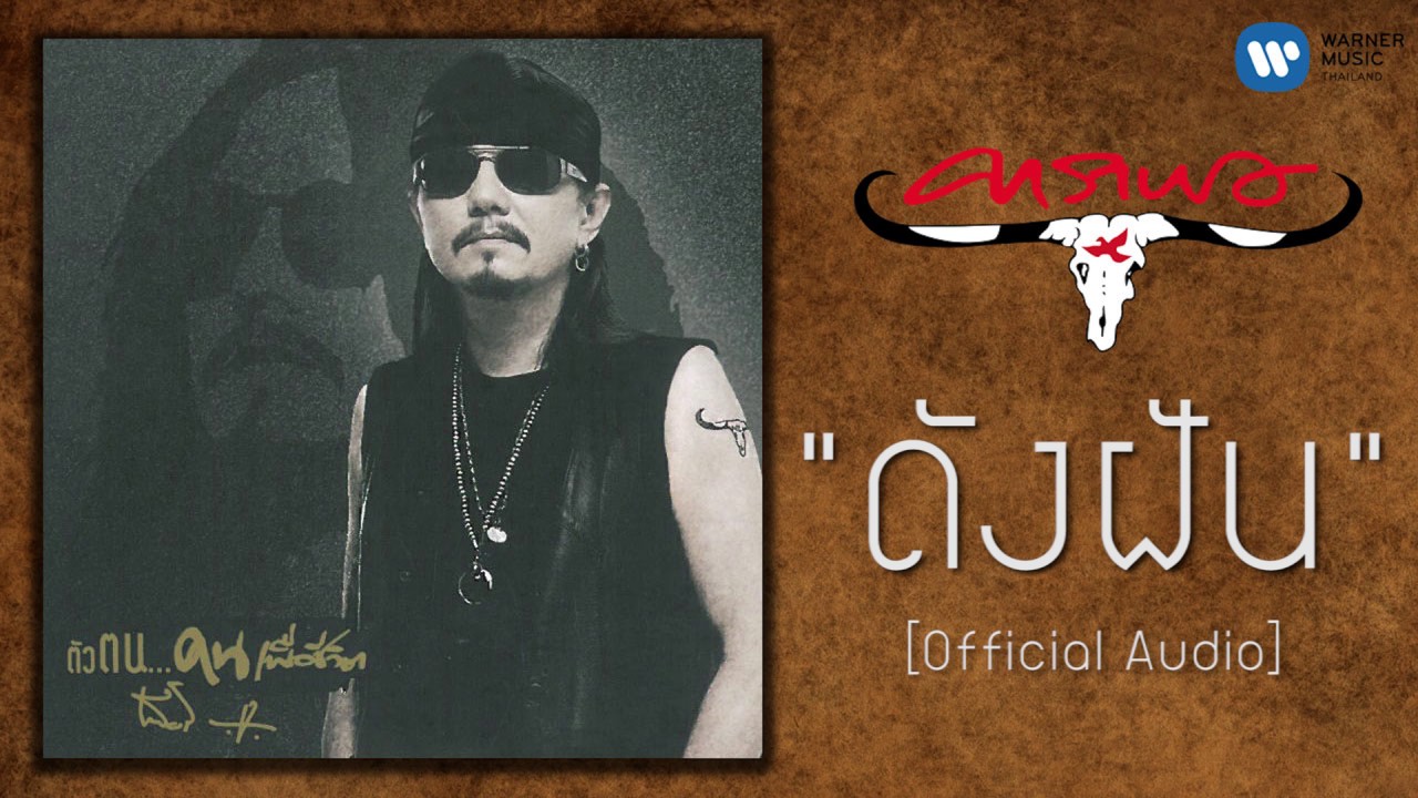 เทียรี่ เมฆวัฒนา - ดังฝัน [Official Audio]