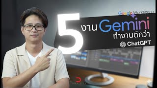5 งานที่ Gemini Pro ทำได้ดีกว่า ChatGPT จากการทดสอบล่าสุด