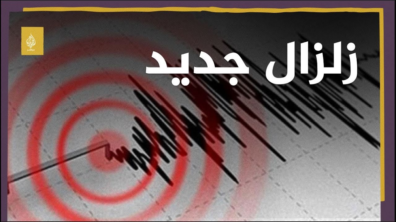 زلزال جديد بقوة 5.3 درجات يضرب نيغدة وسط تركيا