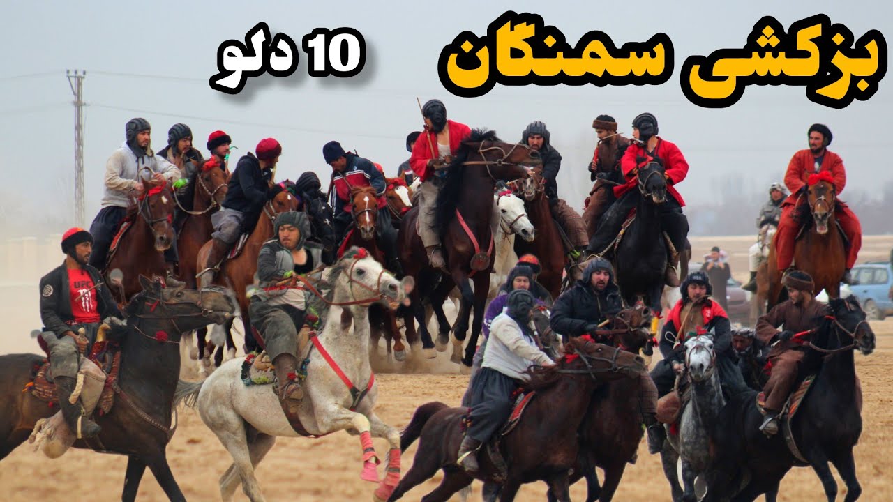 جالبترین مسابقه بزکشی در ولایت سمنگان با درخشش عالی پهلوانان.