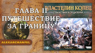 Властелин Колец: Странствия в Средиземье настольная игра с дополнением Ветер Войны Глава 2