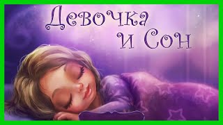 ДЕВОЧКА и СОН ✨ Поучительная сказка для детей/ Сказка на ночь