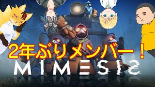 【MIMESIS】懐かしメンバーと宝探し