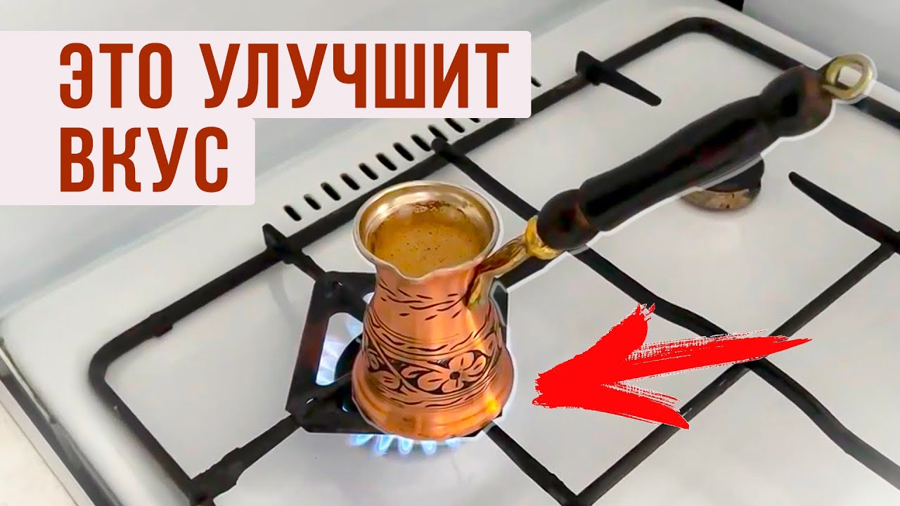 Как варить кофе в турке на плите видео