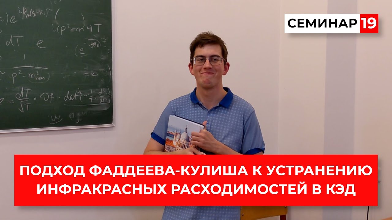 Квантовая теория поля (семинар). Подход Фаддеева-Кулиша к устранению ...