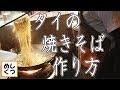 屋台の神業 タイの焼きそばの作り方（本格パッタイ）ティップサマイ Phad Thai Thip …