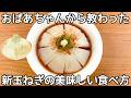 材料1つ【新玉ねぎのレンジ蒸し】レンジで6分蒸すだけ！新玉ねぎの美味しい食べ方