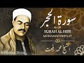 تلاوة خاشعة جدا من سورة الحجر بصوت الشيخ محمد رفعت رحمه الله 